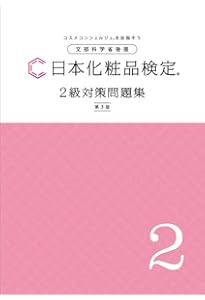 日本化粧品検定 2級対策問題集 B5版、オリジナルボールペン付き | 一般